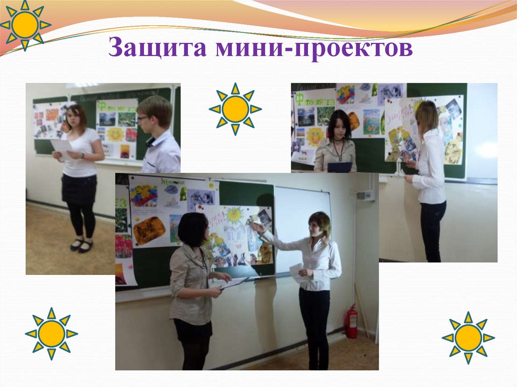 Защита мини-проектов