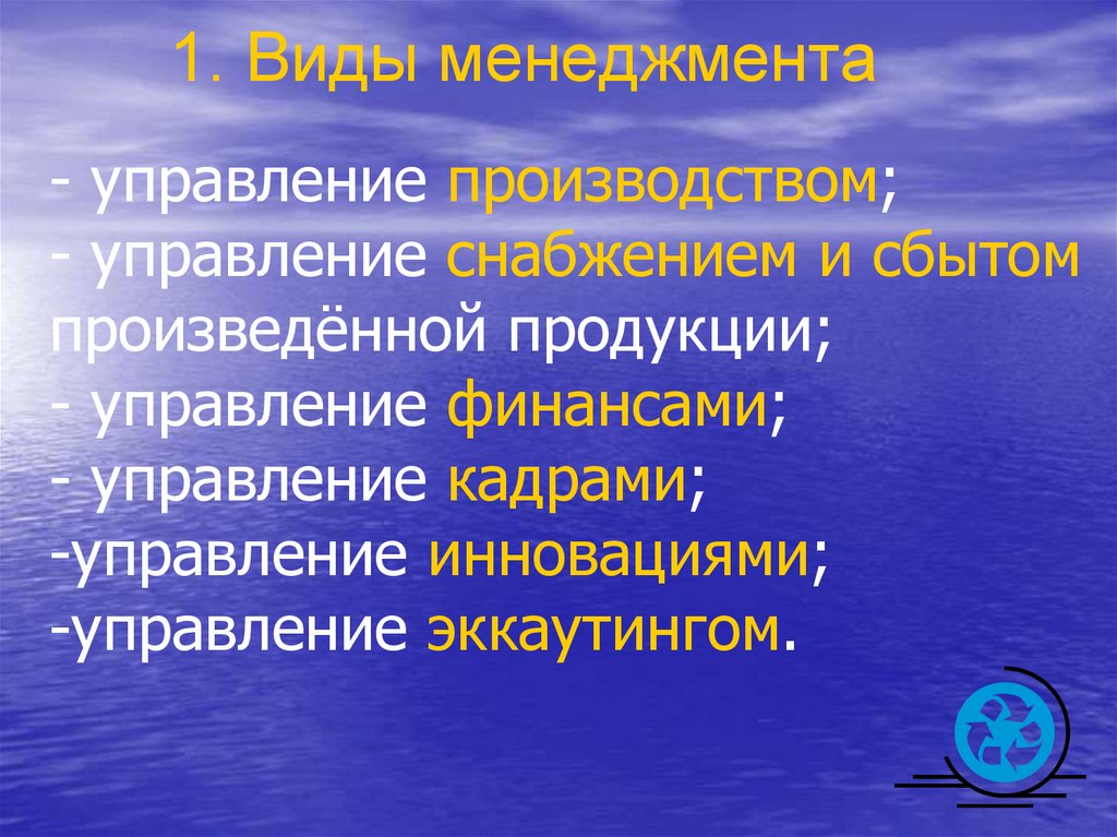 1. Виды менеджмента