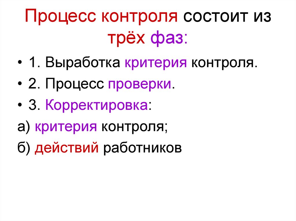 Процесс контроля состоит из этапов. Процесс контроля состоит из этапов