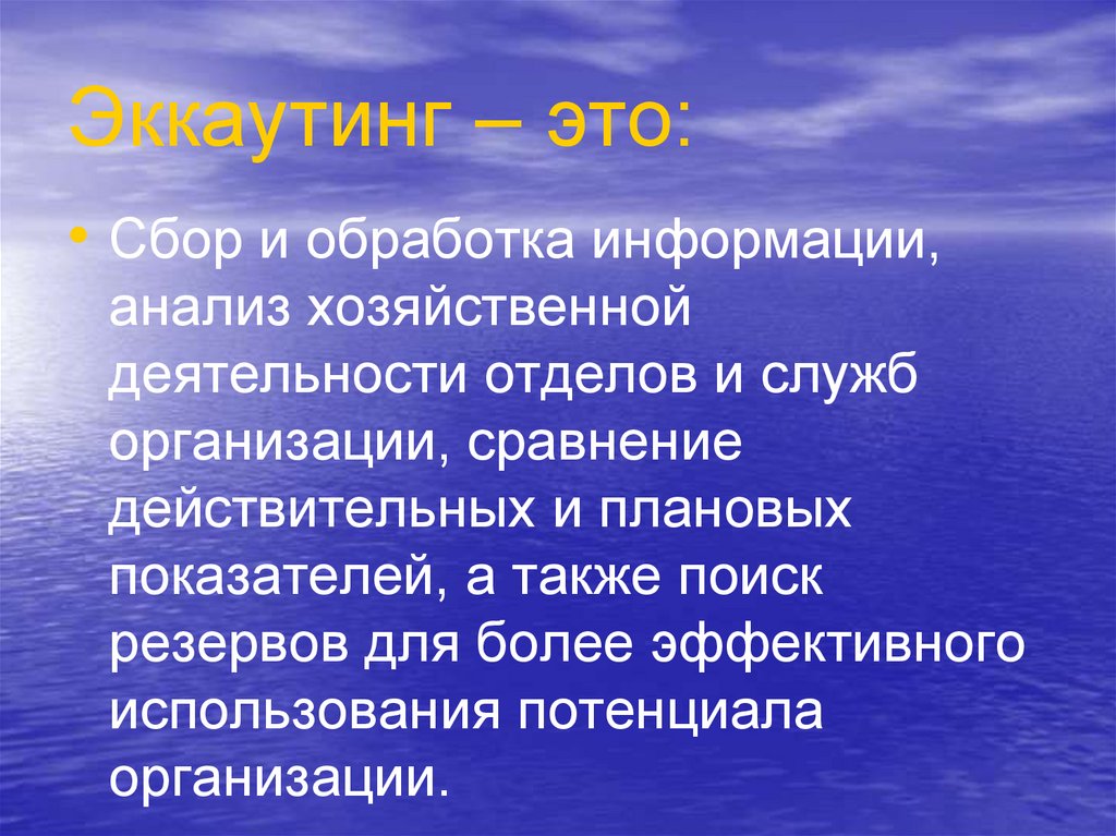 Эккаутинг – это: