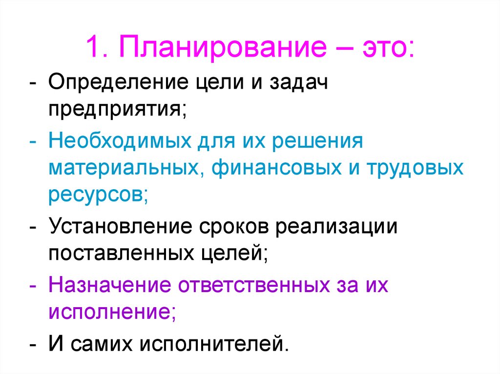 1. Планирование – это:
