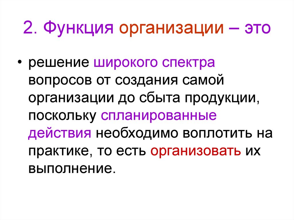 Функция организации отвечает на вопрос