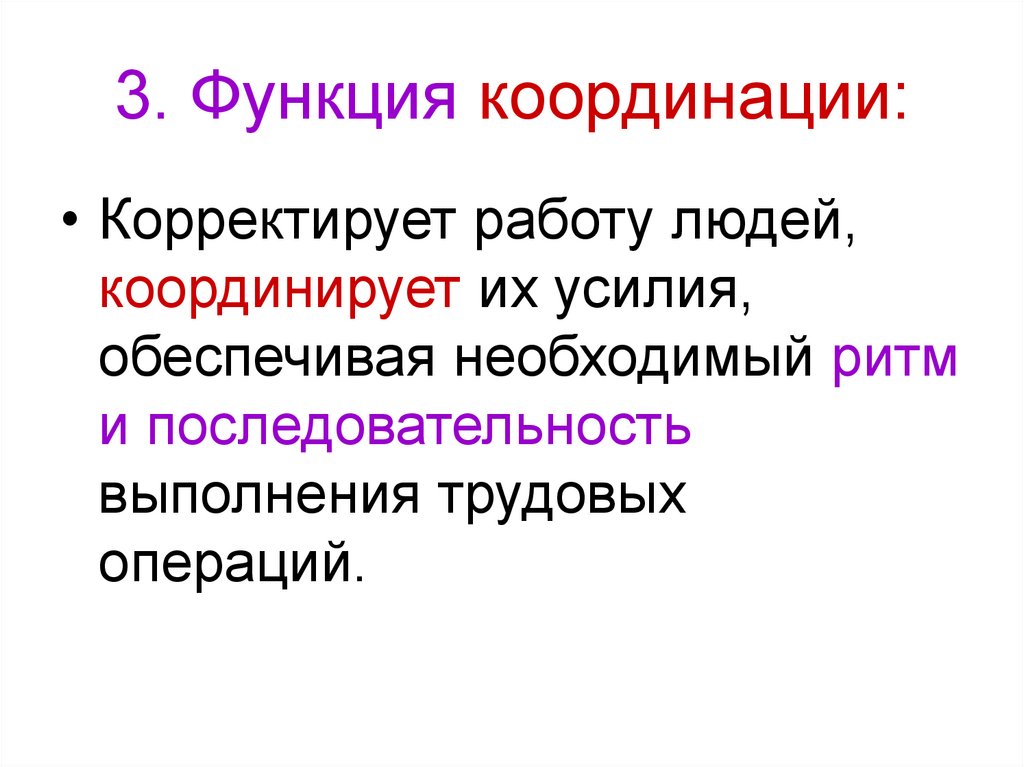 3. Функция координации: