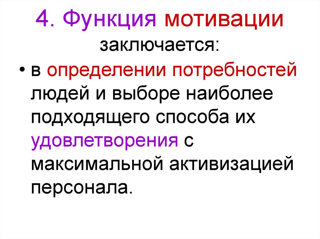 4. Функция мотивации заключается: