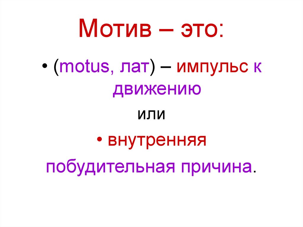 Мотив – это: