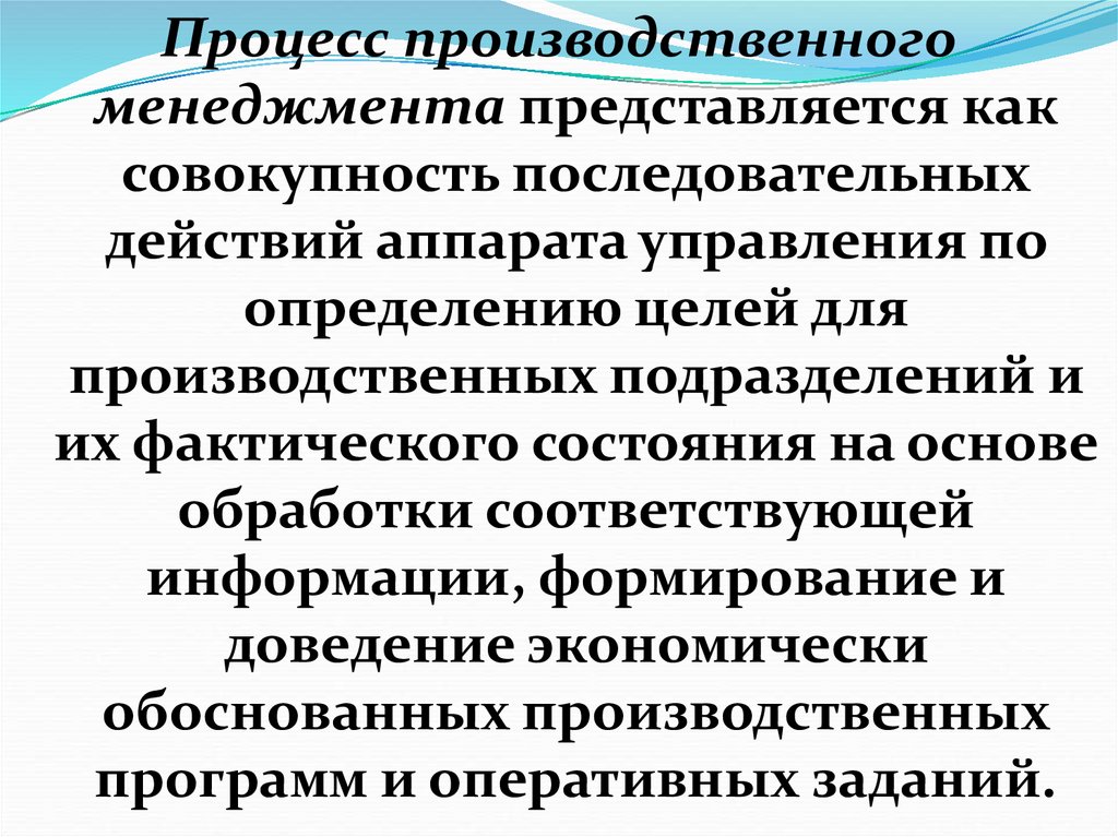 Понятие промышленного оборудования. Процесс производственного менеджмента представляется как. Цели производственного менеджмента. Производственный менеджмент.