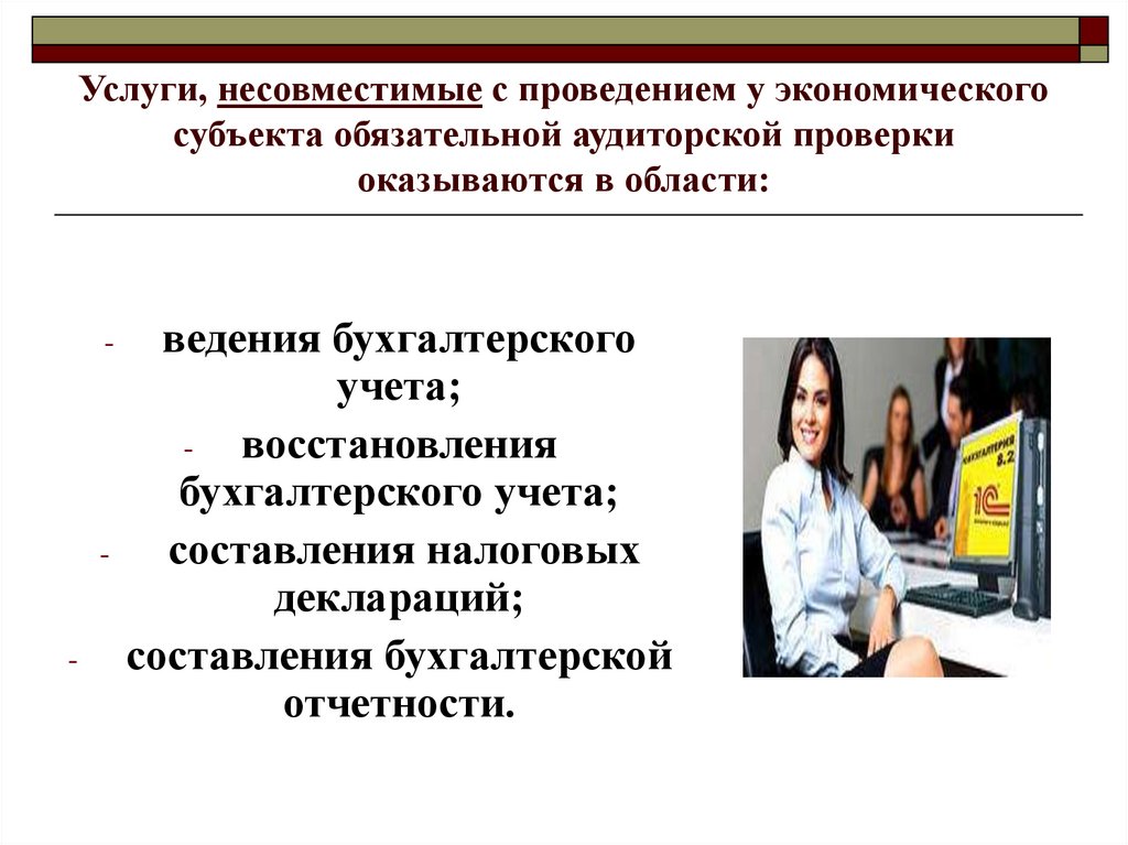 Аудит восстановление учета. Услуги несовместимые с проведением аудита. Сопутствующие аудиту услуги. Услуги несовместимые с обязательным аудитом. Восстановление бухгалтерского учета.