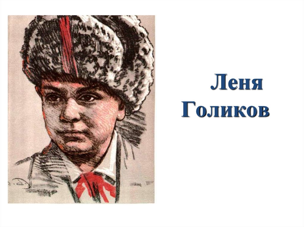 Леня голиков картинки