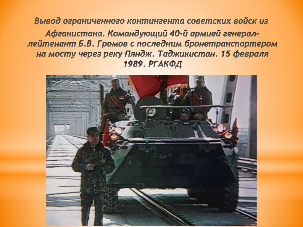 Вывод последний. Вывод войск из Афганистана 1989 Громов. Вывод ограниченного контингента советских войск из Афганистана. Вывод ограниченного контингента из Афганистана. Вывод советских войск из Афганистана начался.