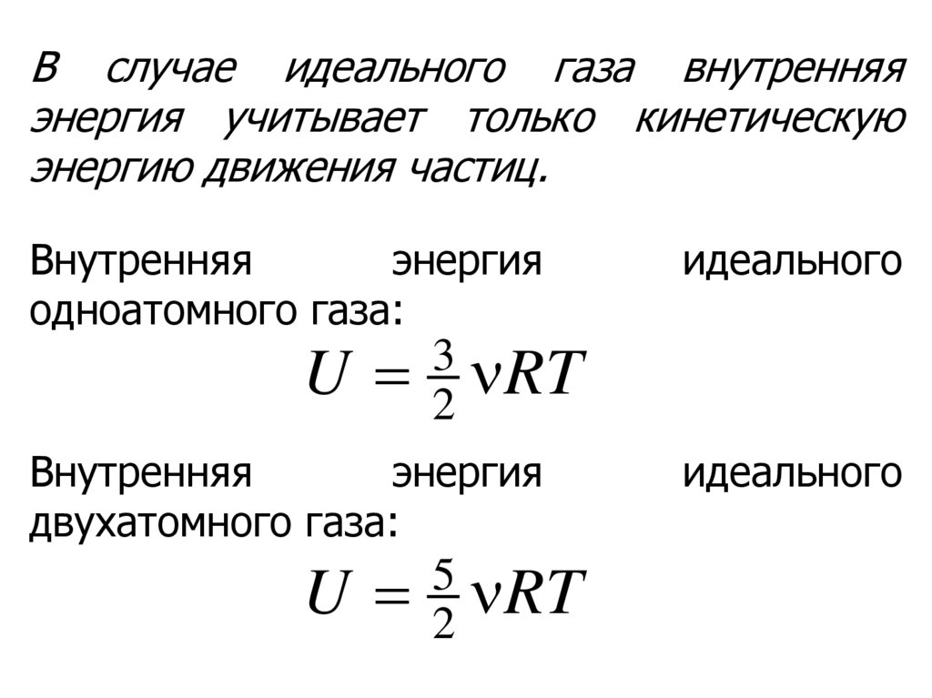 Внутренняя энергия газа. Внутренняя энергия одноатомного идеального газа. Основы термодинамики презентация для студентов. Чему равна внутренняя энергия идеального одноатомного газа. 4. Найти внутреннюю энергию одноатомного идеального газа..