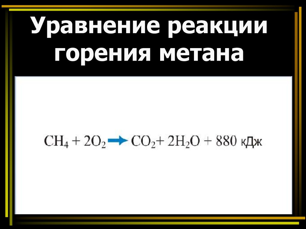Составьте уравнение горение метана