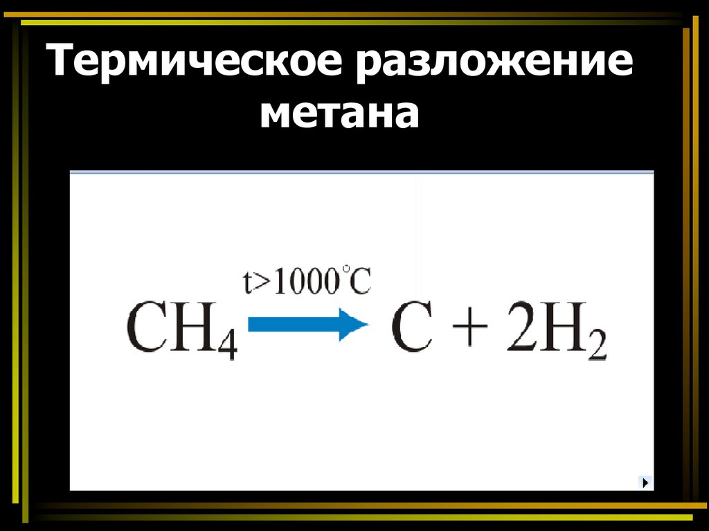 Термохимическое горение метана. Термическое разложение метана формула. Реакция разложения метана. Реакция разложения метана при 1000. Полное термическое разложение метана.