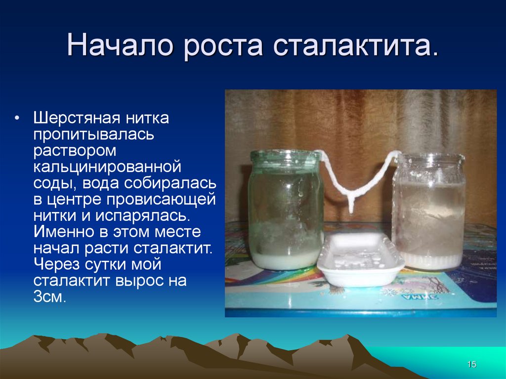 К раствору кальцинированной соды добавили раствор. Очистка воды через шерстяную нить. Вода выращивание сталактитов и сталагмитов опыт начальная школа. Опыты программа Кружка камни сталактиты. Испаряется ли сода вместе с водой.