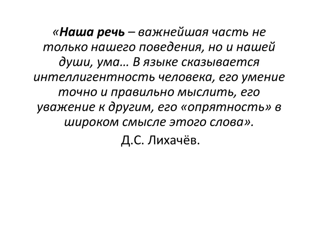 Цитата д. Наша речь важнейшая часть не только нашего поведения. Сочинение наша речь важнейшая часть нашей личности. Лихачев про нашу речь. Наша речь важнейшая часть нашей личности души ума.