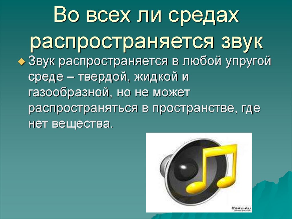 Звук лучше распространяется. Где звук распространяется быстрее. Распространение звука в среде.