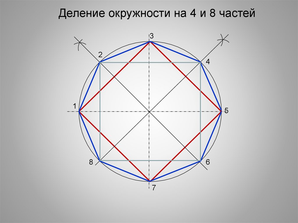 Как разделить круг на 4 части. Деление окружности черчение. Деление окружности на 4 части. Деление окружности на равные части. Деление окружности на равные части черчение.