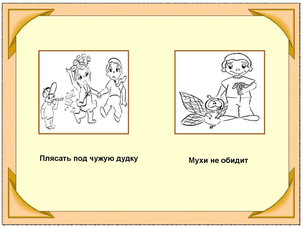 Мухи не обидит значение. Плясать под чужую дудку. Плясать под дудку фразеологизм. Плясать под чужую дудку фразеологизм. Плясать под чужую дудку рисунок.