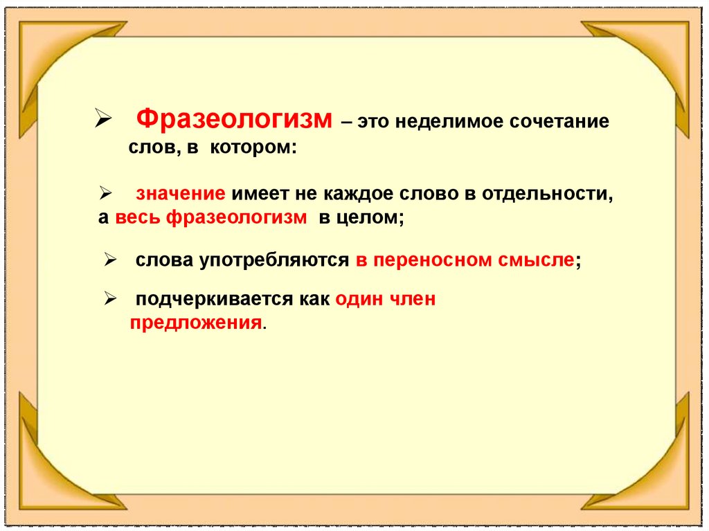 Слово идиома. Фразеологизм. Определение фразеологизма. Фразеологизм это кратко. Определение фразеологизма в русском языке.