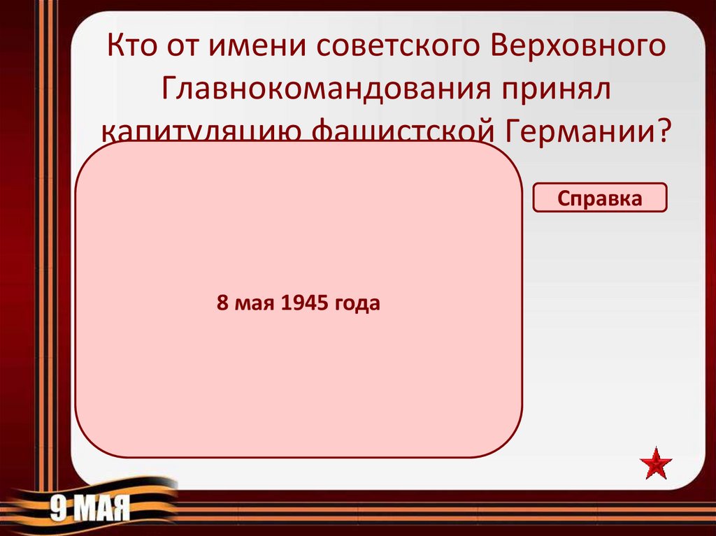 Какому советскому полководцу народ присвоил почетное. Победная викторина презентация. Кто стоял во главе фашистской Германии.