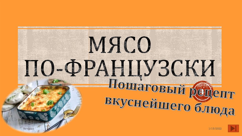 Мясо по французски презентация