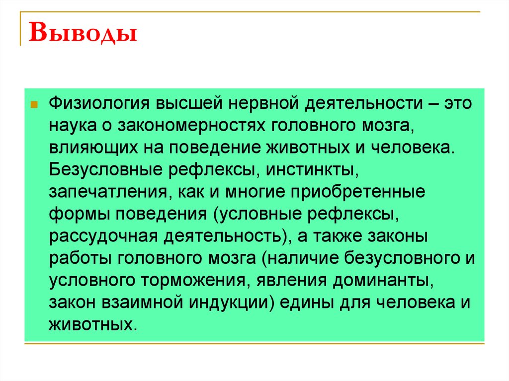 Инстинкты рассудочная. Физиология высшей нервной деятельности. Вывод по ВНД. Высшая нервная деятельность вывод. Вывод по теме Высшая нервная деятельность.