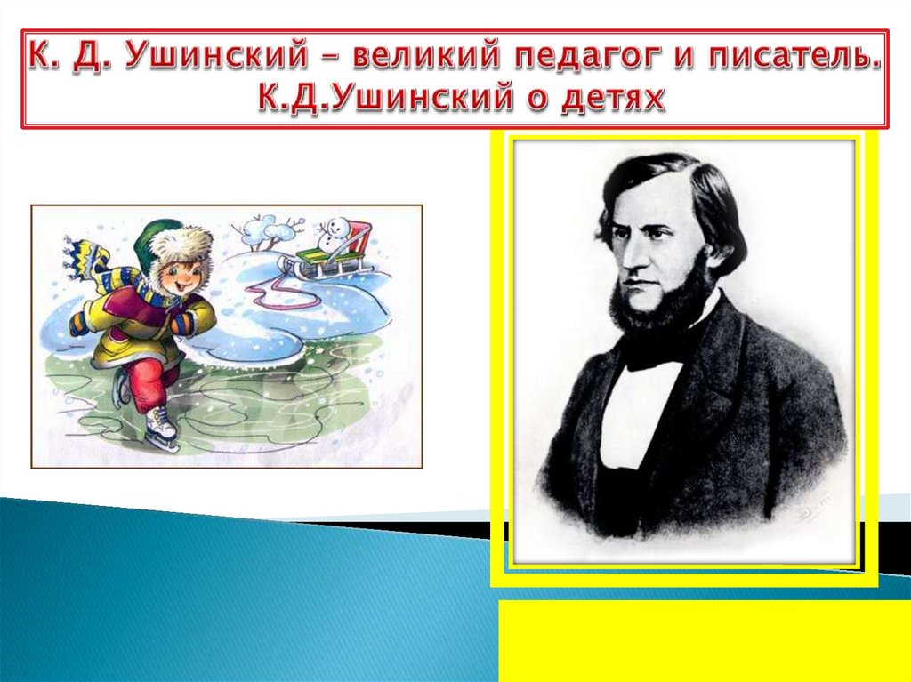 Спор воды с огнем ушинский о чем