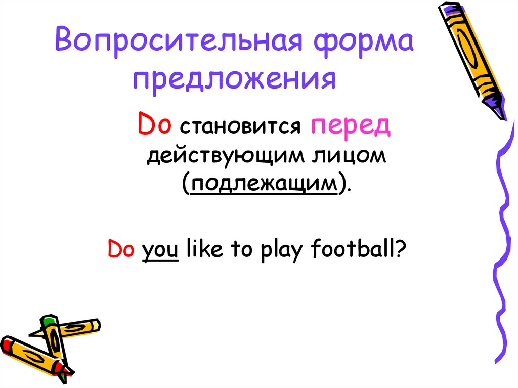 3 формы предложения. Вопросительная форма. Формы предложения. Do вопросительная форма. Вспомогательный глагол в вопросительном предложении.