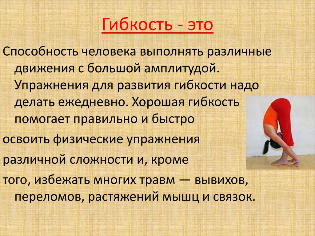 Способность выполнять движения с большой амплитудой называется. Презентация на тему гибкость. Развитие гибкости презентация. Гибкость это способность. Доклад на тему гибкость.