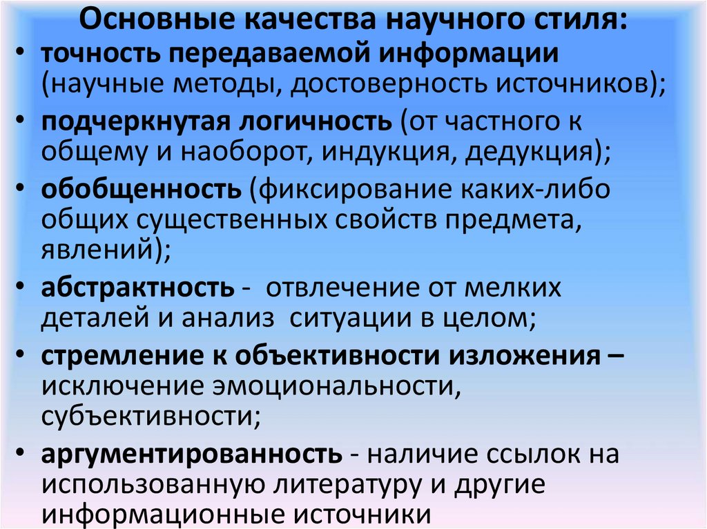 Стиль точность. Качества научно популярного стиля. Достоверность источников информации. Общие качества научного стиля. Важнейшее качество научного стиля.