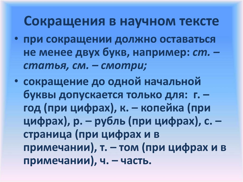 Научный текст статья. Сокращения в научных текстах. Сокращения в научных текстах допускаются. Аббревиатура из 2 букв. Сокращение в две буквы.