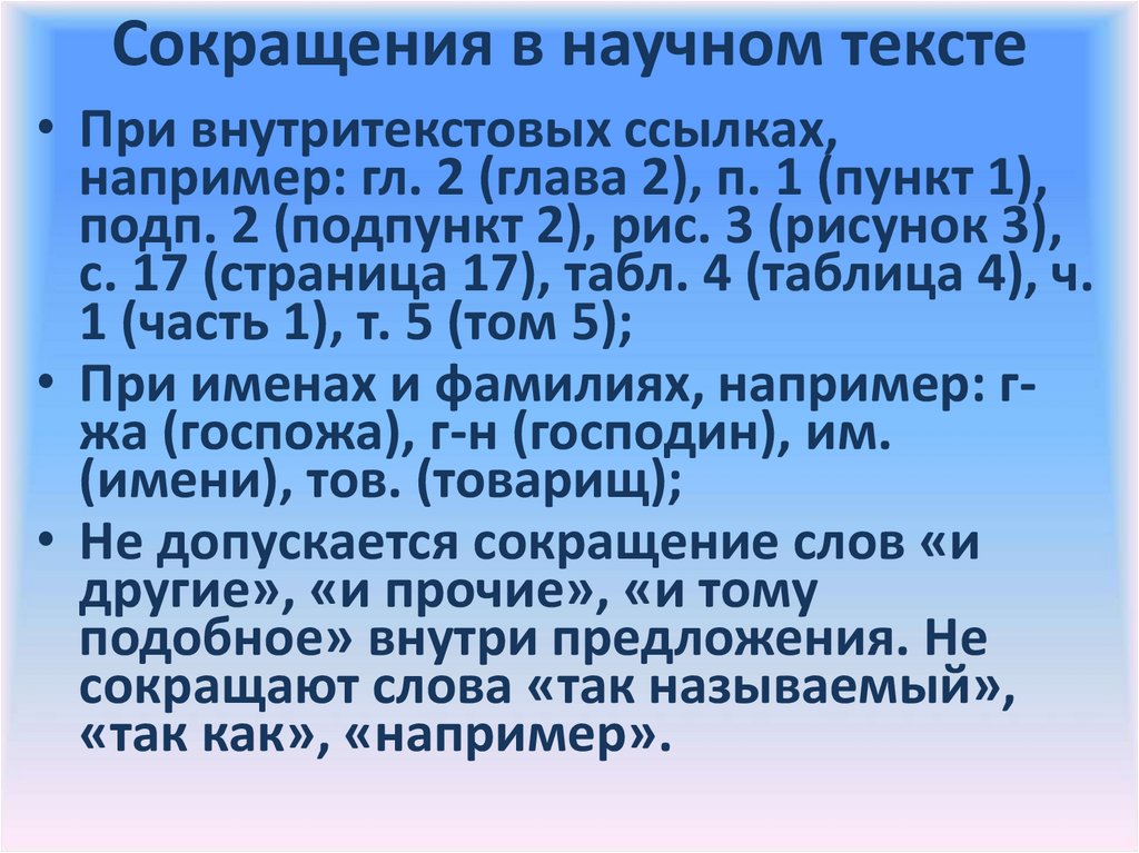 Пункт 1 подпункт. Аббревиатуры в научном тексте. Пункт подпункт сокращения. Сокращения в научных текстах. Подпункт сокращение в тексте.