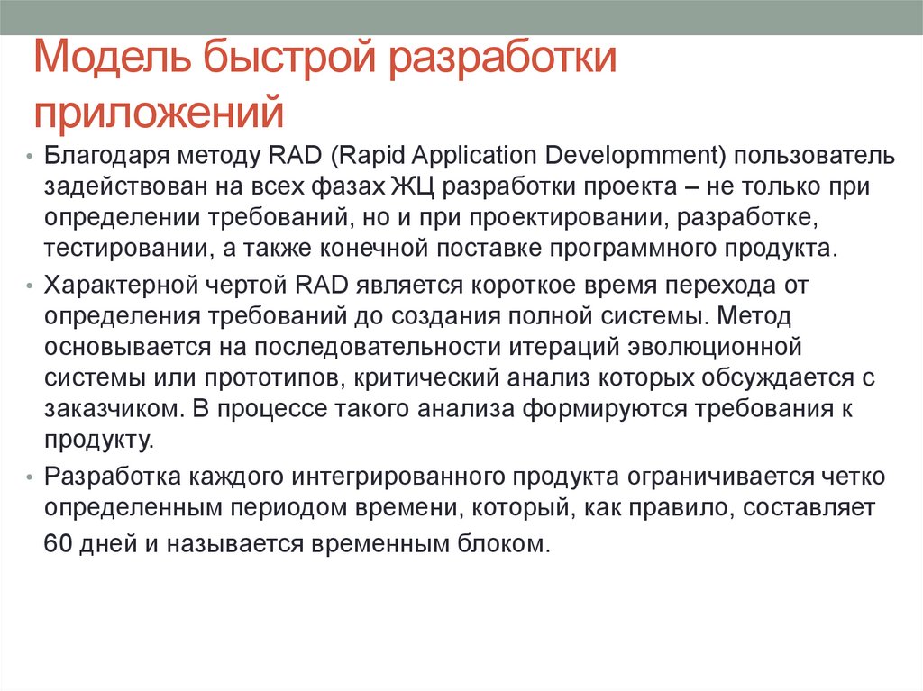 Быстро особенность. Модель быстрой разработки приложений схема. Модель быстрой разработки приложений (rad). Методология быстрой разработки приложений rad. Модель быстрой разработки приложений (Rapid application Development).