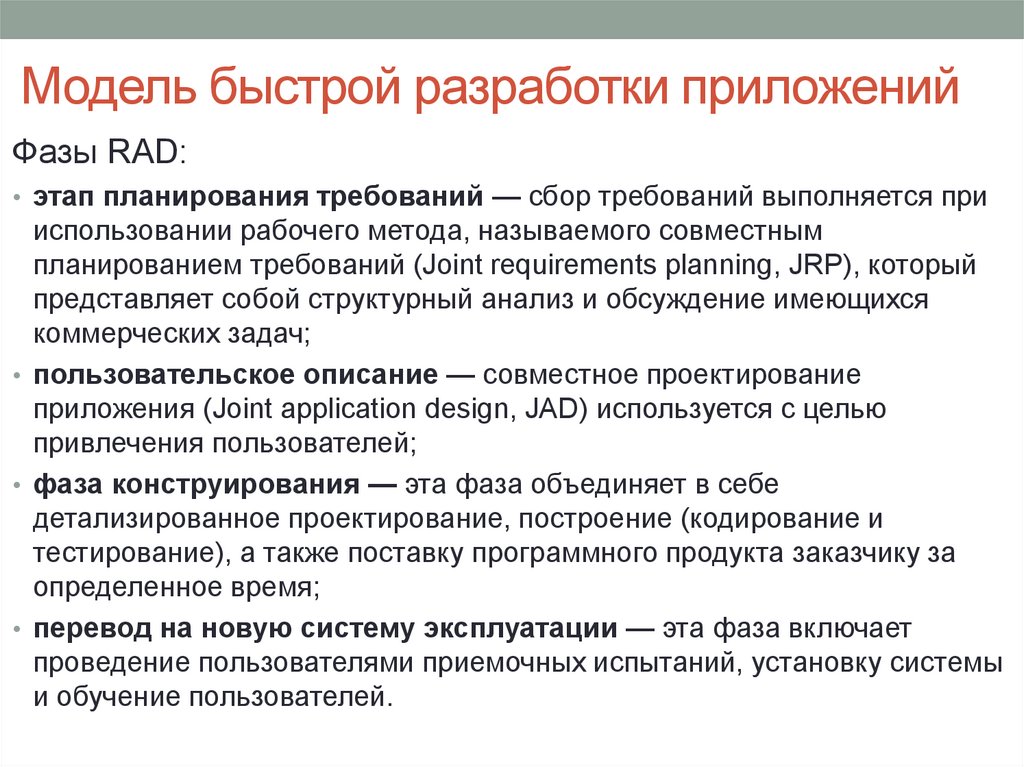 Специфика модели. Модель быстрой разработки rad. Модель быстрой разработки приложений. Модель быстрой разработки приложений (rad). Модель быстрой разработки приложений схема.