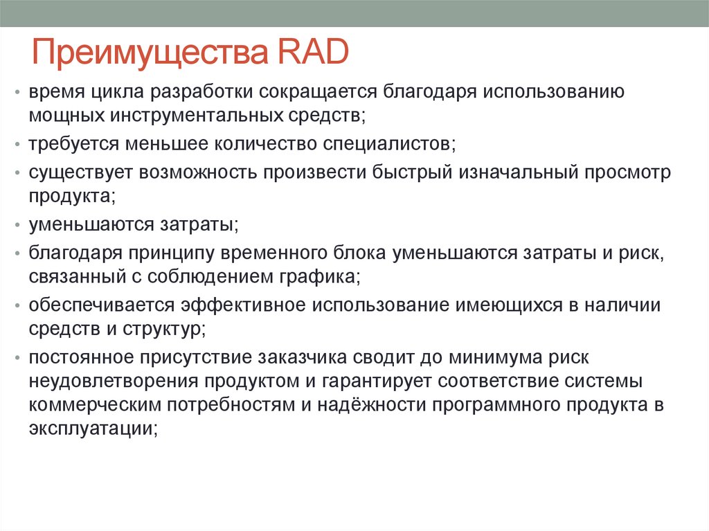 Методы быстрее. Преимущества rad. Rad методология. Методология быстрой разработки rad. Средства быстрой разработки приложений rad.