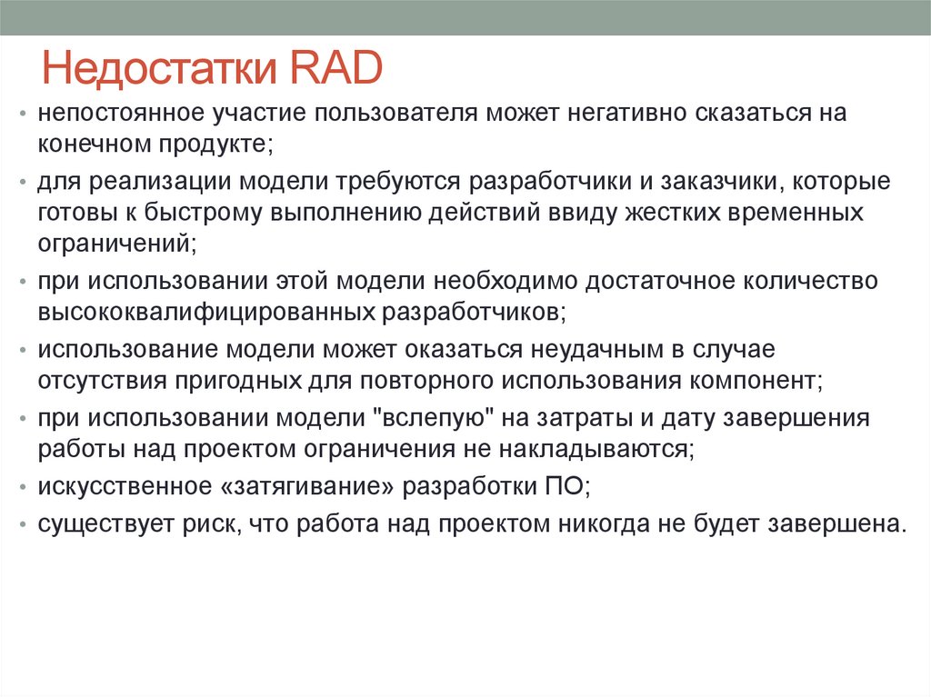 Каковы минусы. Недостатки rad. Недостатки методологии rad. Rad достоинства и недостатки. Преимущества rad.