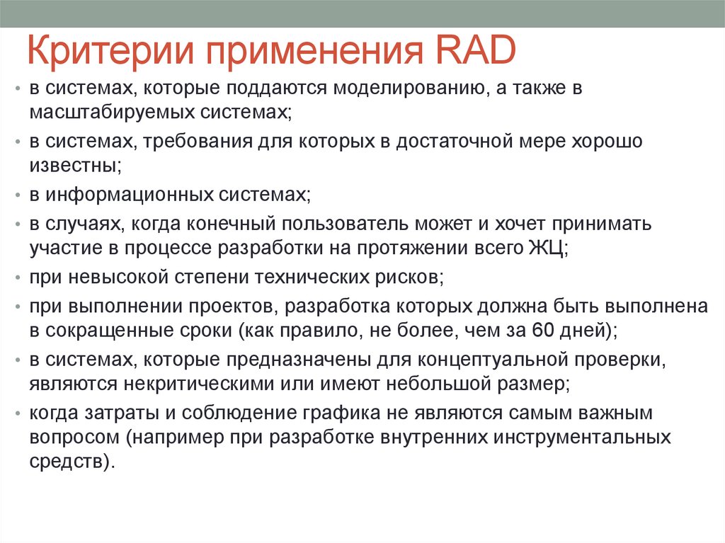 Критерии использования. Недостатки rad. Критерии применения это. Критерии применения элементов систем автоматизации. Где применяется rad.