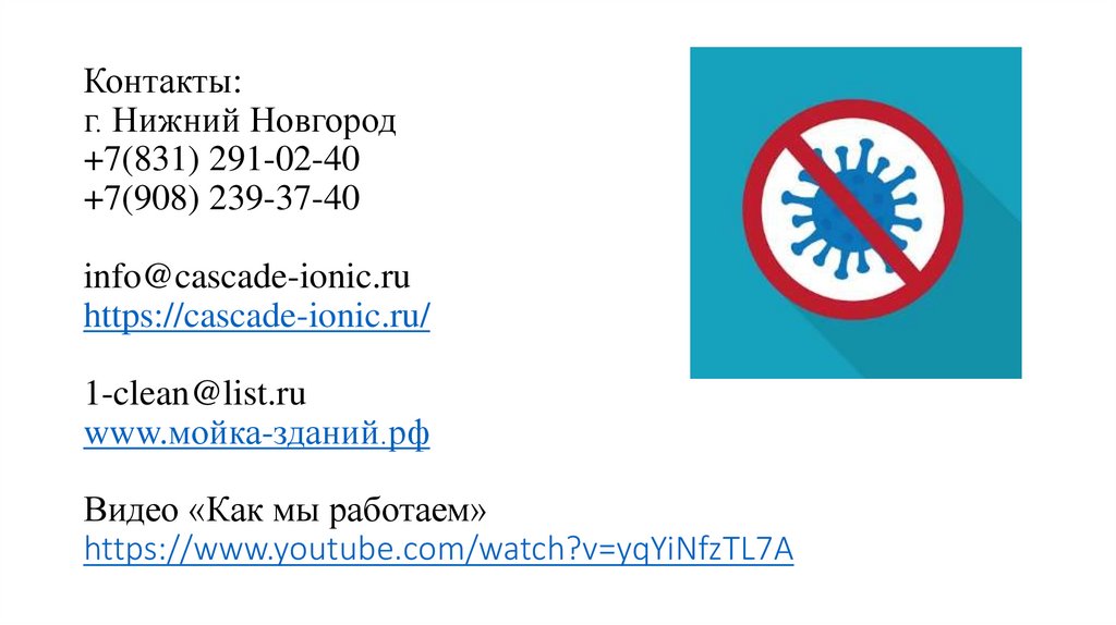 Контакты: г. Нижний Новгород +7(831) 291-02-40 +7(908) 239-37-40 info@cascade-ionic.ru https://cascade-ionic.ru/