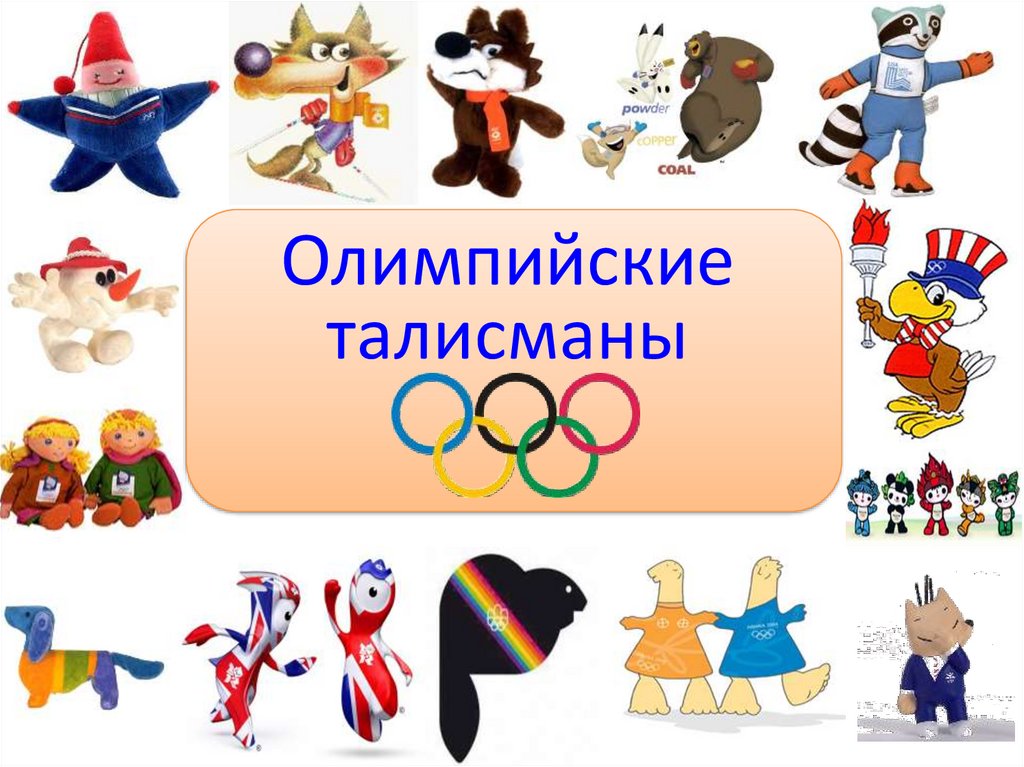 Талисманы или символы олимпийских игр обереги украинского народа
