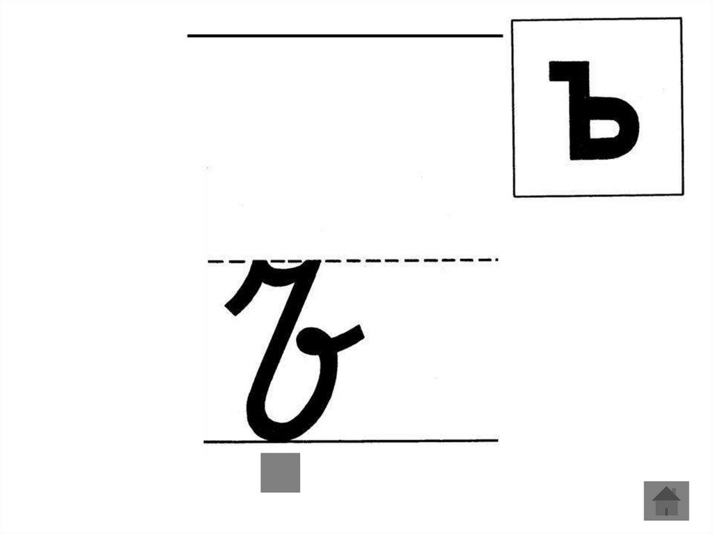 Заглавных и строчных символов. Буква ъ. Фото буквы ъ. Строчная буква ъ. Написание буквы ь.