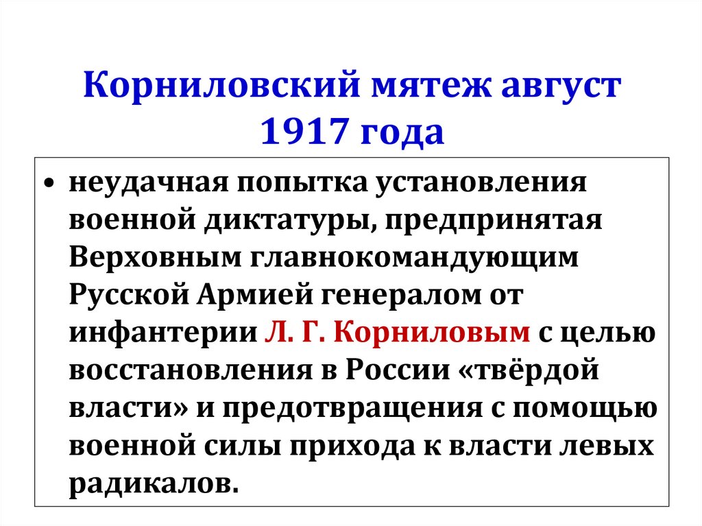 Корниловский мятеж август 1917 года