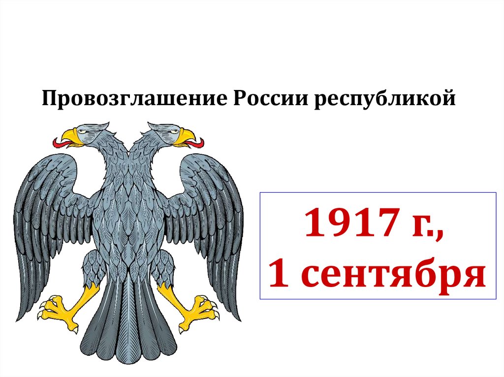 Провозглашение России республикой