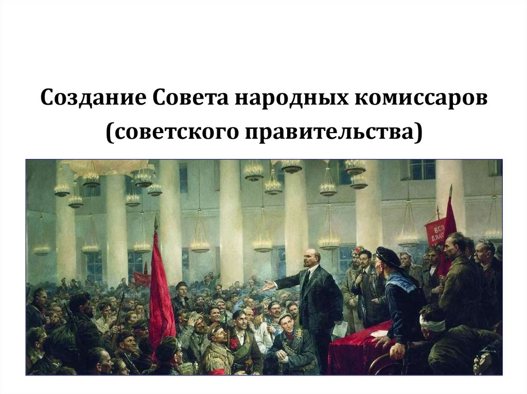 Создание Совета народных комиссаров (советского правительства)