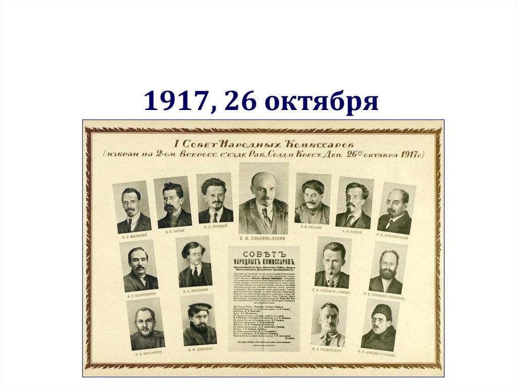 1917, 26 октября