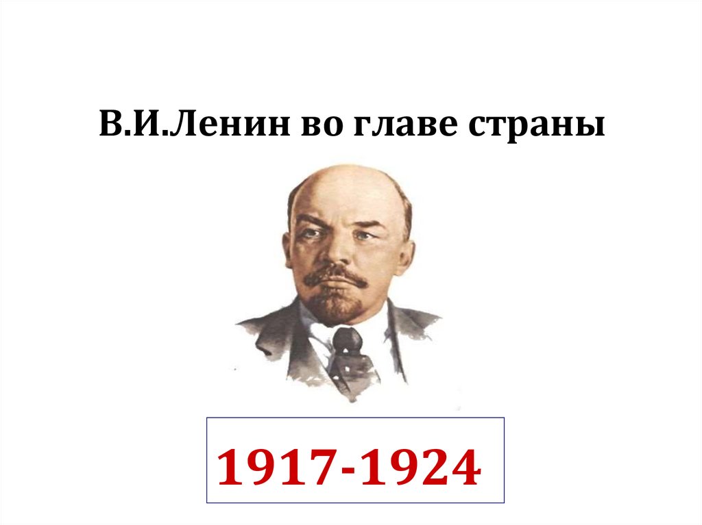 В.И.Ленин во главе страны
