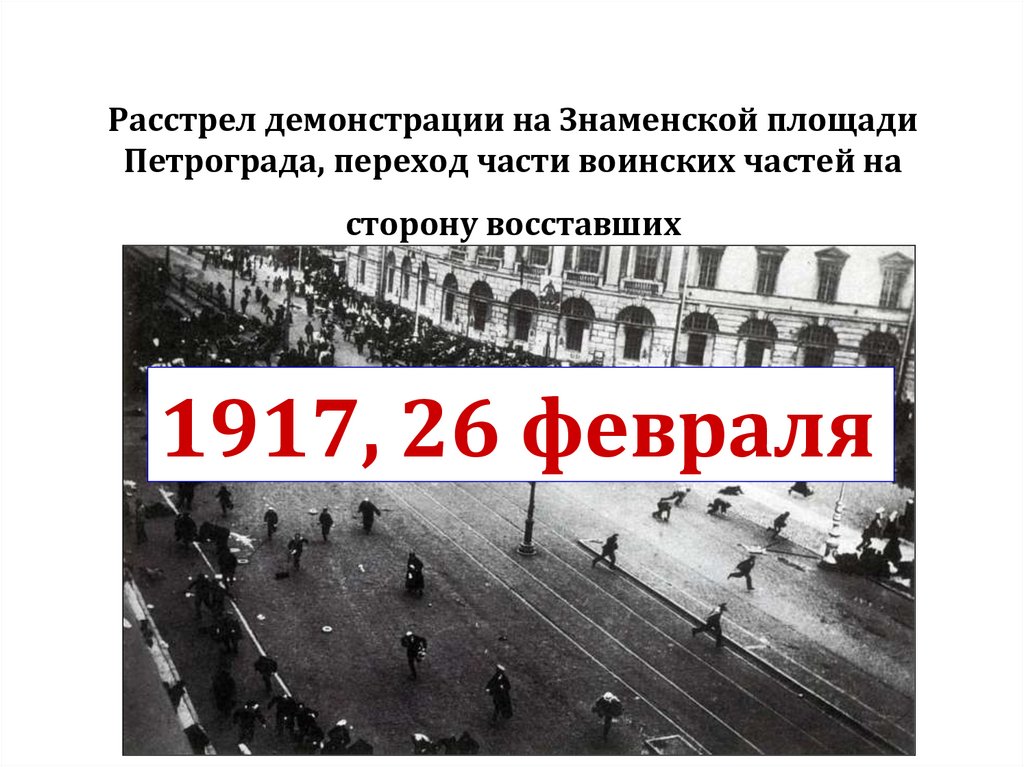 Расстрел демонстрации на Знаменской площади Петрограда, переход части воинских частей на сторону восставших