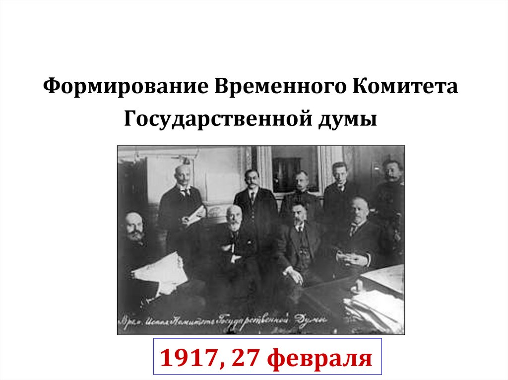 Формирование Временного Комитета Государственной думы