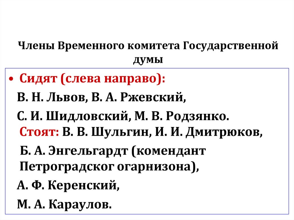 Члены Временного комитета Государственной думы