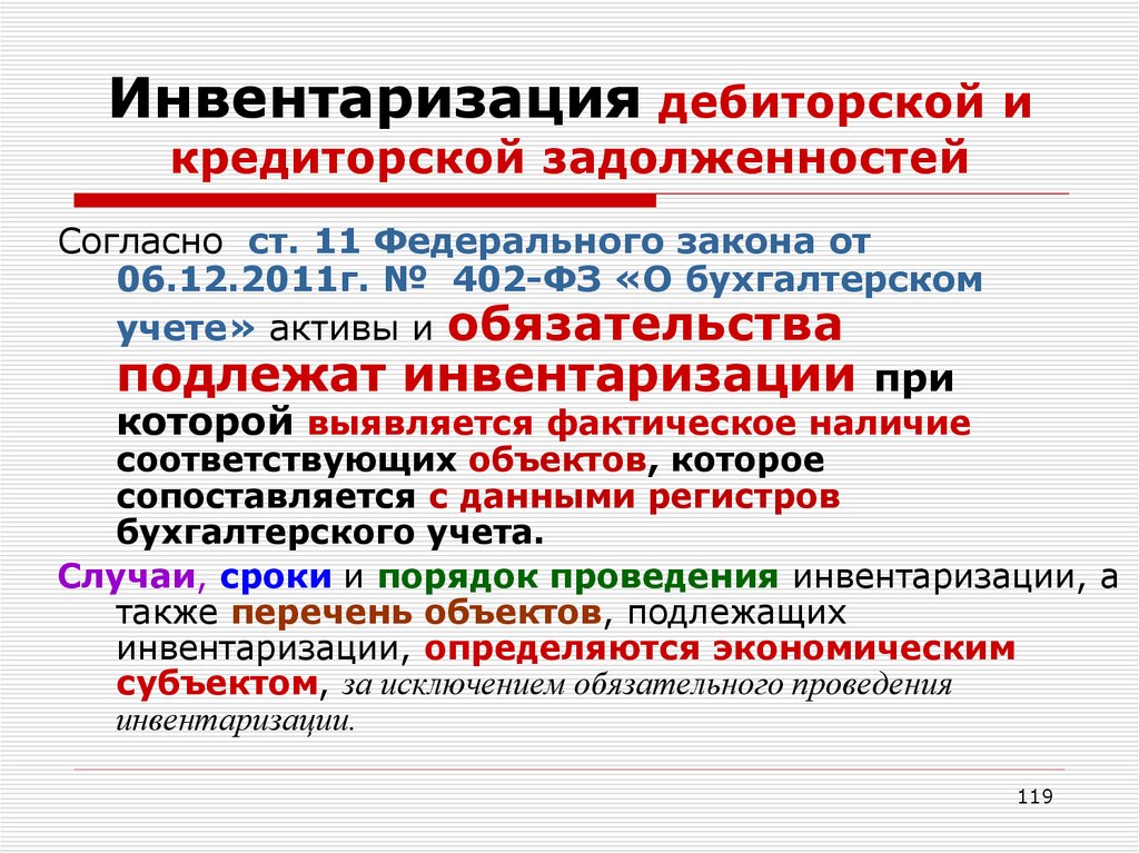 Презентация инвентаризация дебиторской и кредиторской задолженности