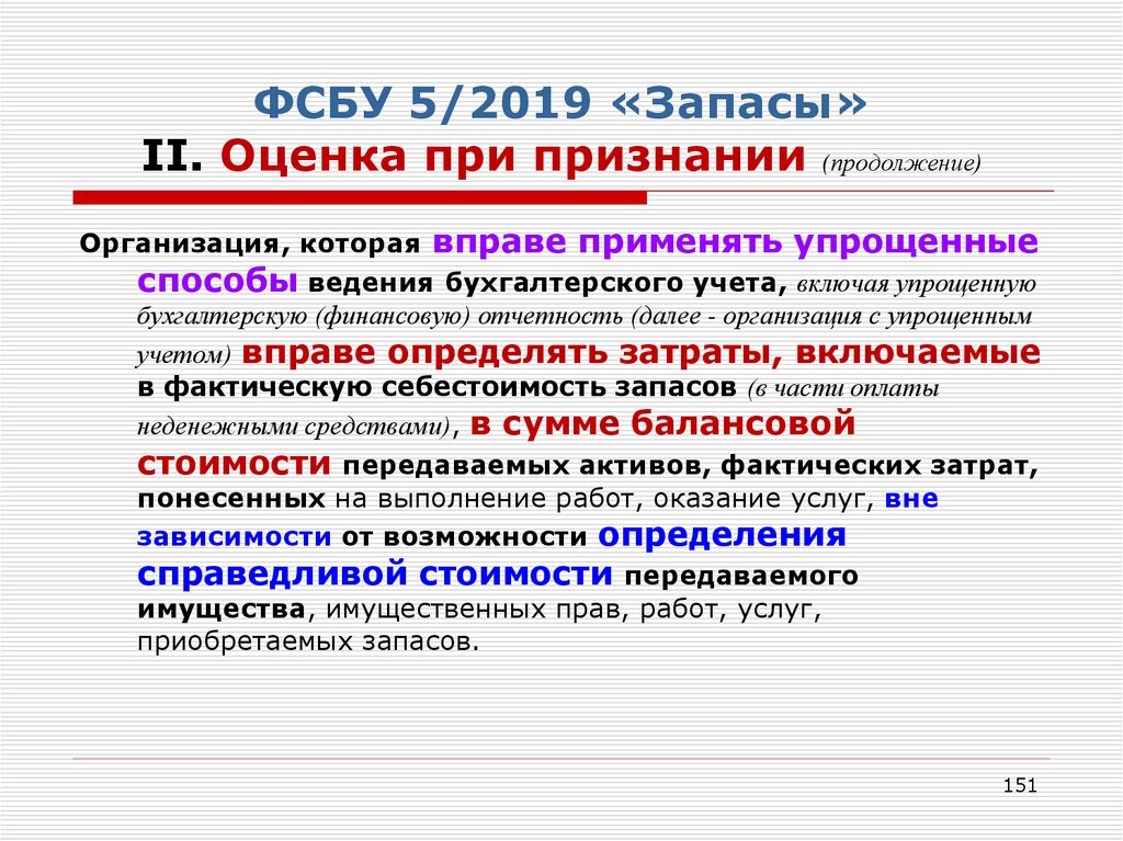 Фсбу 28 2023. ФСБУ 5/2019 запасы. ФСБУ 5/2019 запасы кратко. ФСБУ 5 2019 запасы товары. ФСБУ 9.