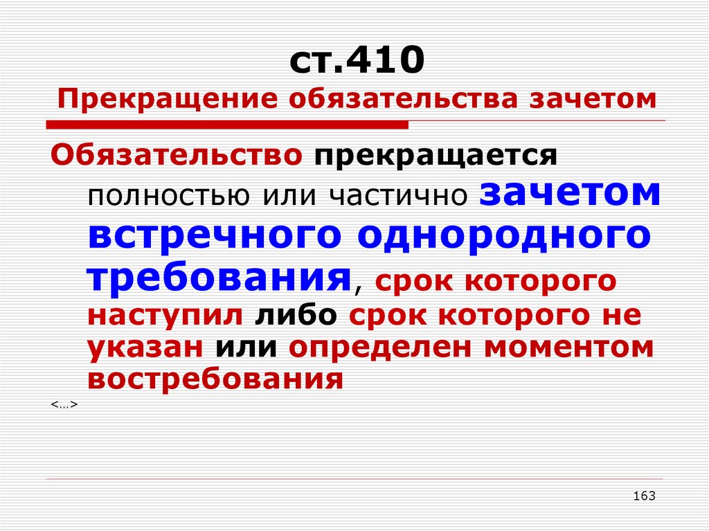 Для прекращения обязательства зачетом необходимо